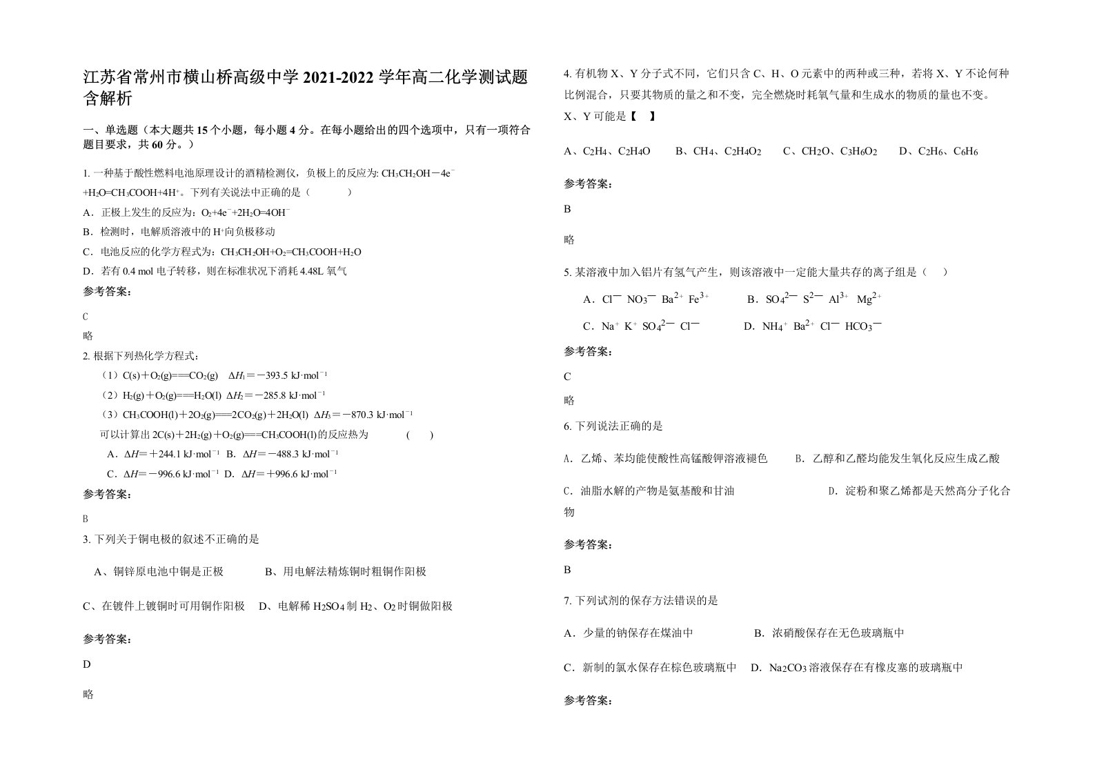 江苏省常州市横山桥高级中学2021-2022学年高二化学测试题含解析