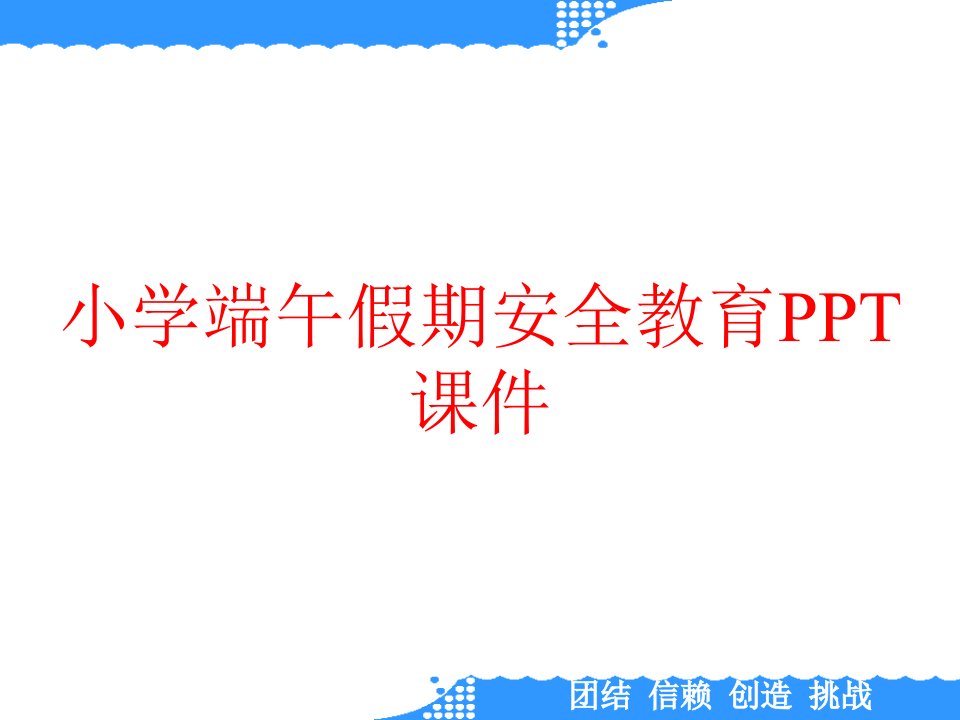 小学端午假期安全教育PPT课件