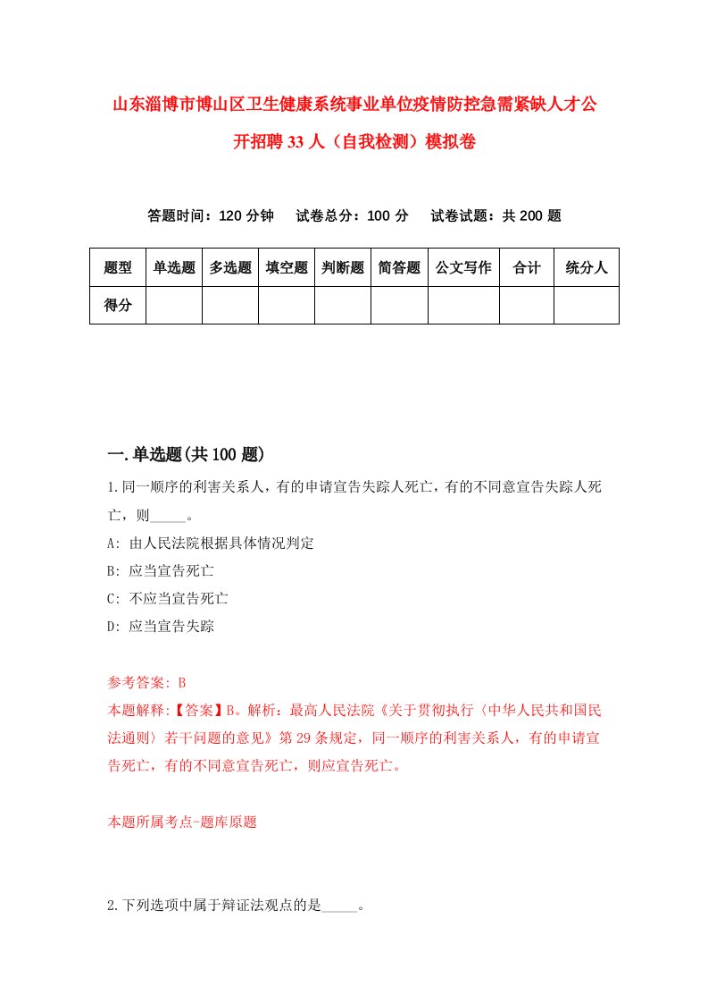 山东淄博市博山区卫生健康系统事业单位疫情防控急需紧缺人才公开招聘33人自我检测模拟卷第3版