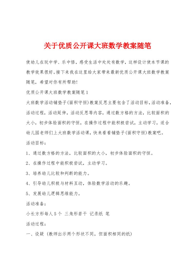 关于优质公开课大班数学教案随笔