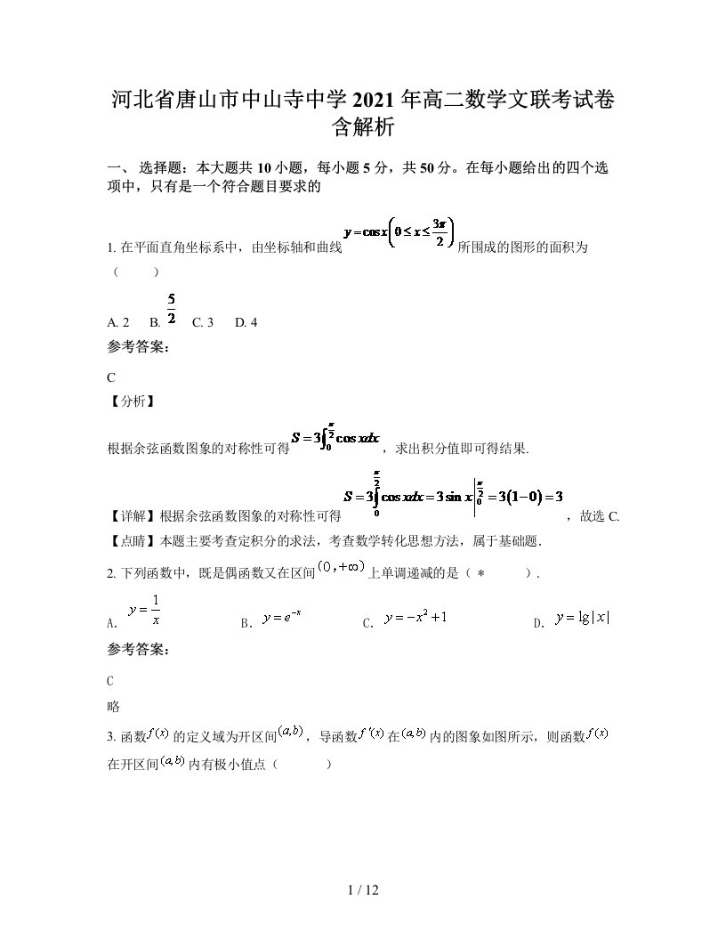 河北省唐山市中山寺中学2021年高二数学文联考试卷含解析