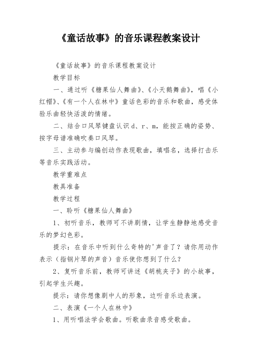 《童话故事》的音乐课程教案设计