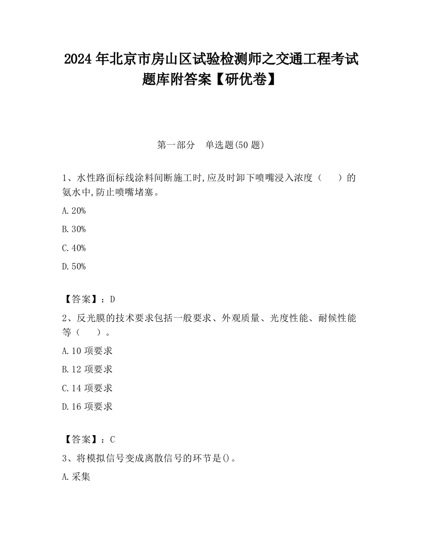 2024年北京市房山区试验检测师之交通工程考试题库附答案【研优卷】