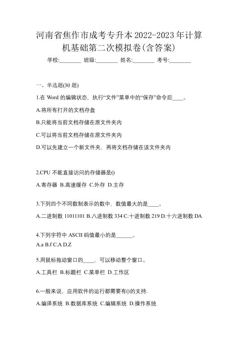 河南省焦作市成考专升本2022-2023年计算机基础第二次模拟卷含答案