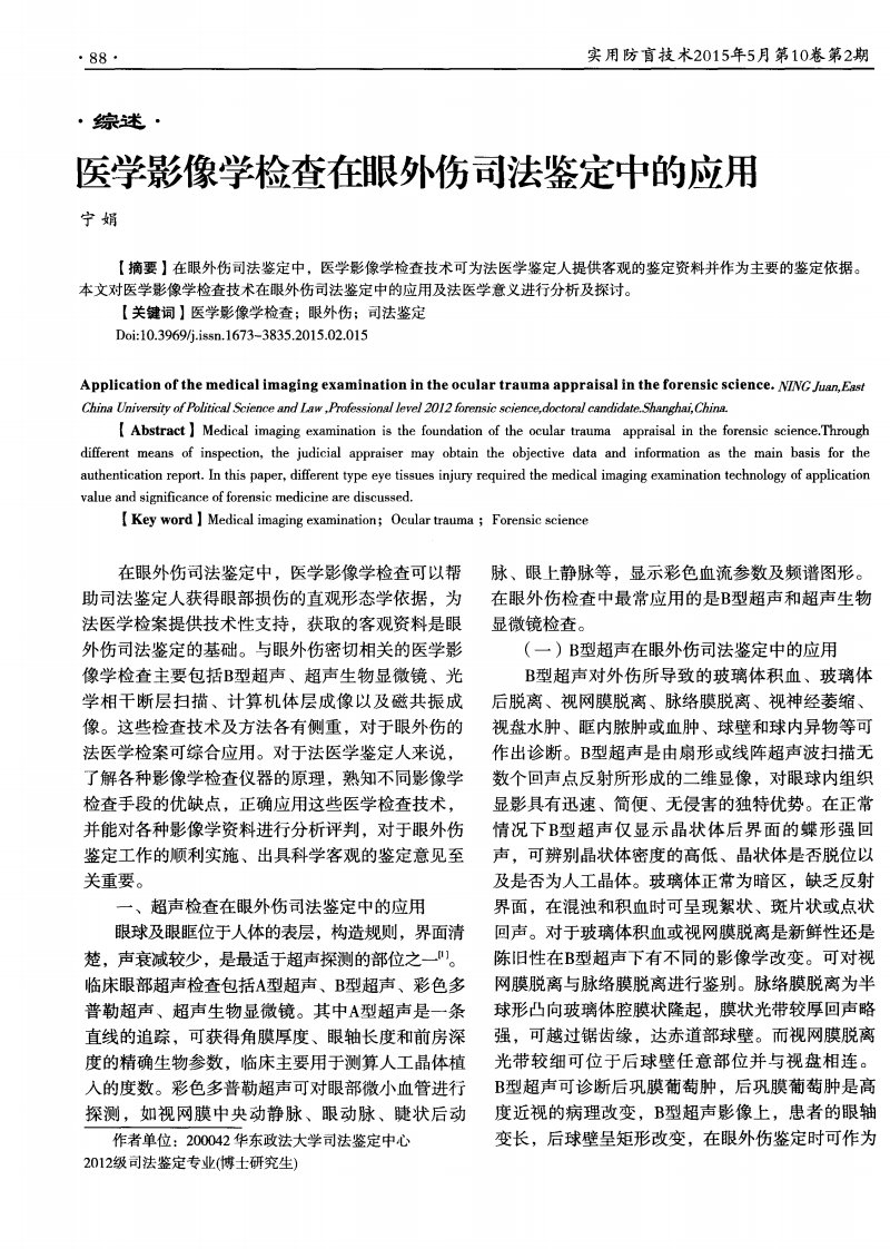 医学影像学检查在眼外伤司法鉴定中的应用.pdf