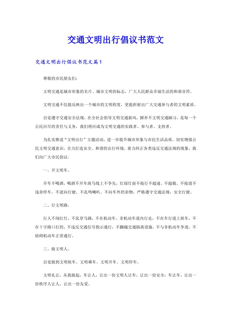 交通文明出行倡议书范文