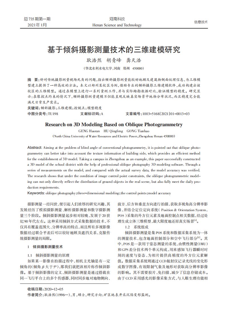 基于倾斜摄影测量技术的三维建模研究