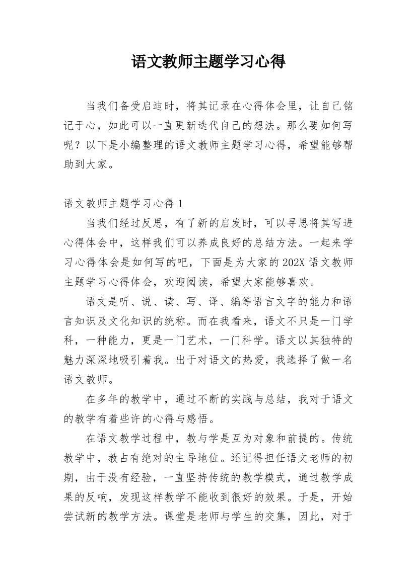 语文教师主题学习心得