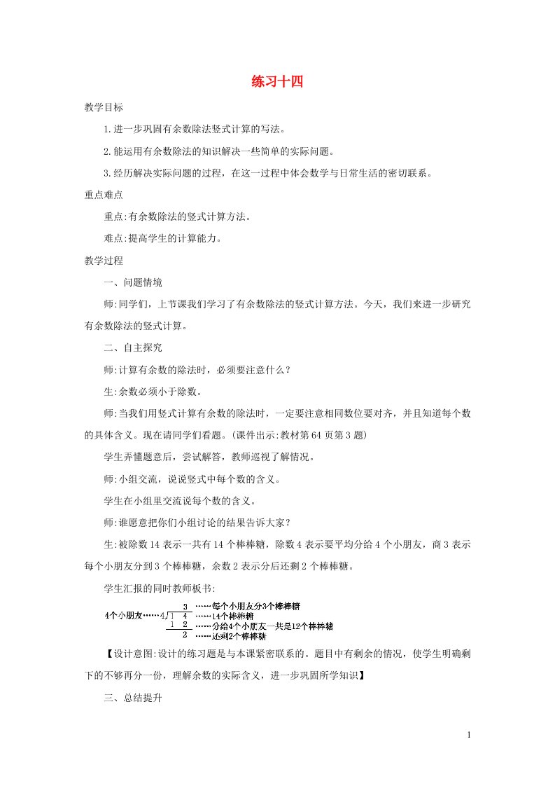 二年级数学下册6有余数的除法6.3练习十四精编教案新人教版