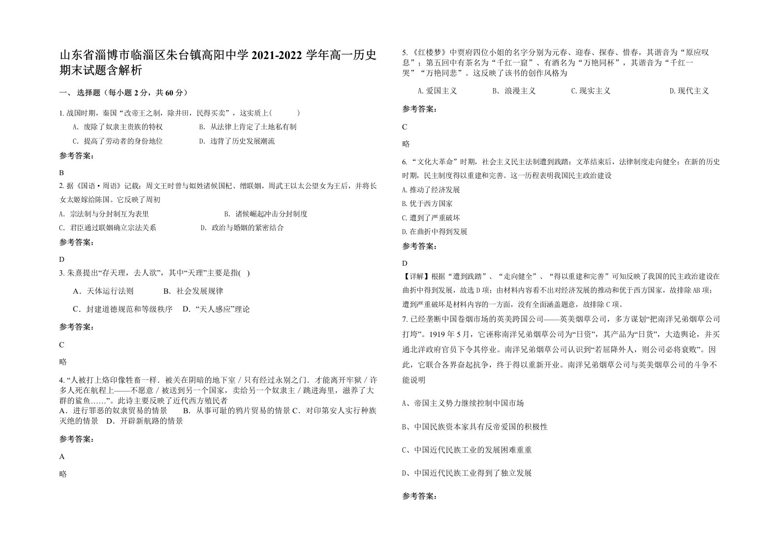 山东省淄博市临淄区朱台镇高阳中学2021-2022学年高一历史期末试题含解析