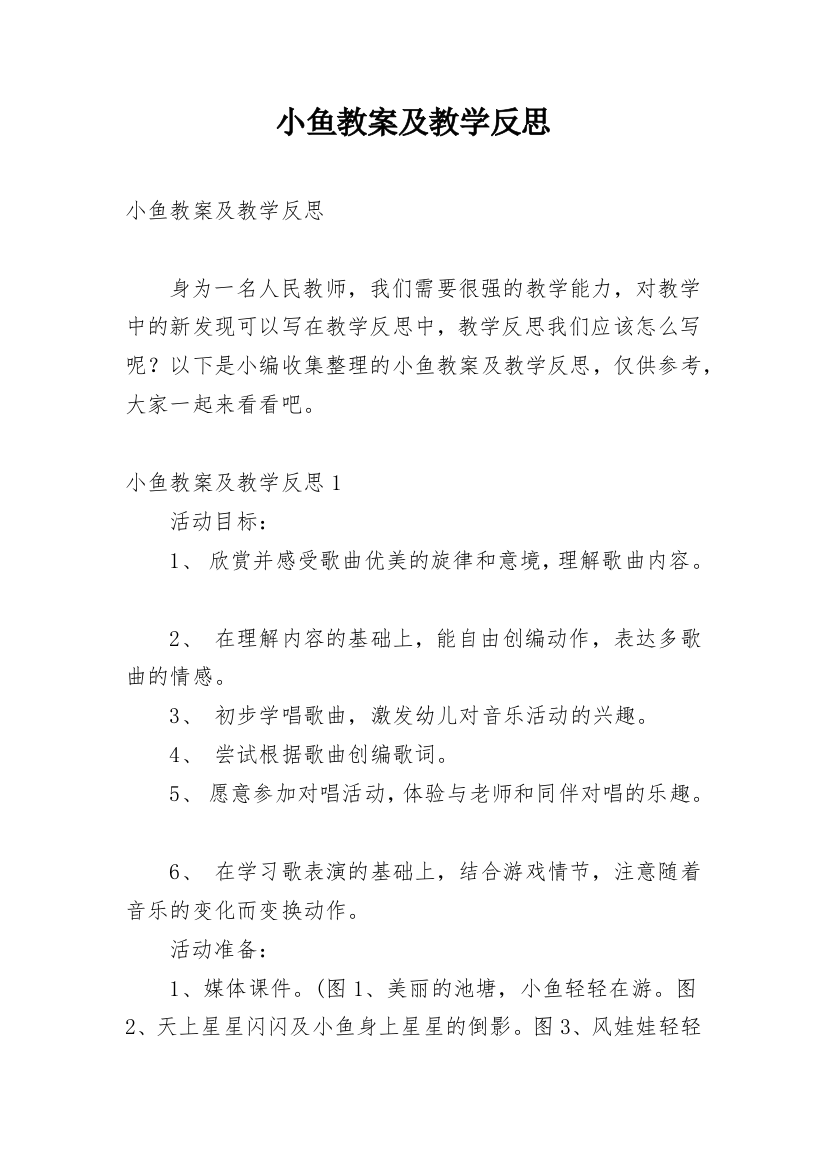 小鱼教案及教学反思