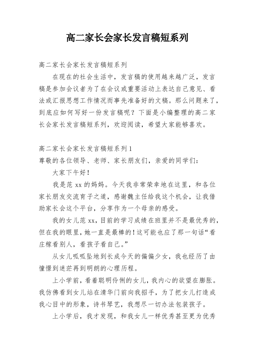 高二家长会家长发言稿短系列