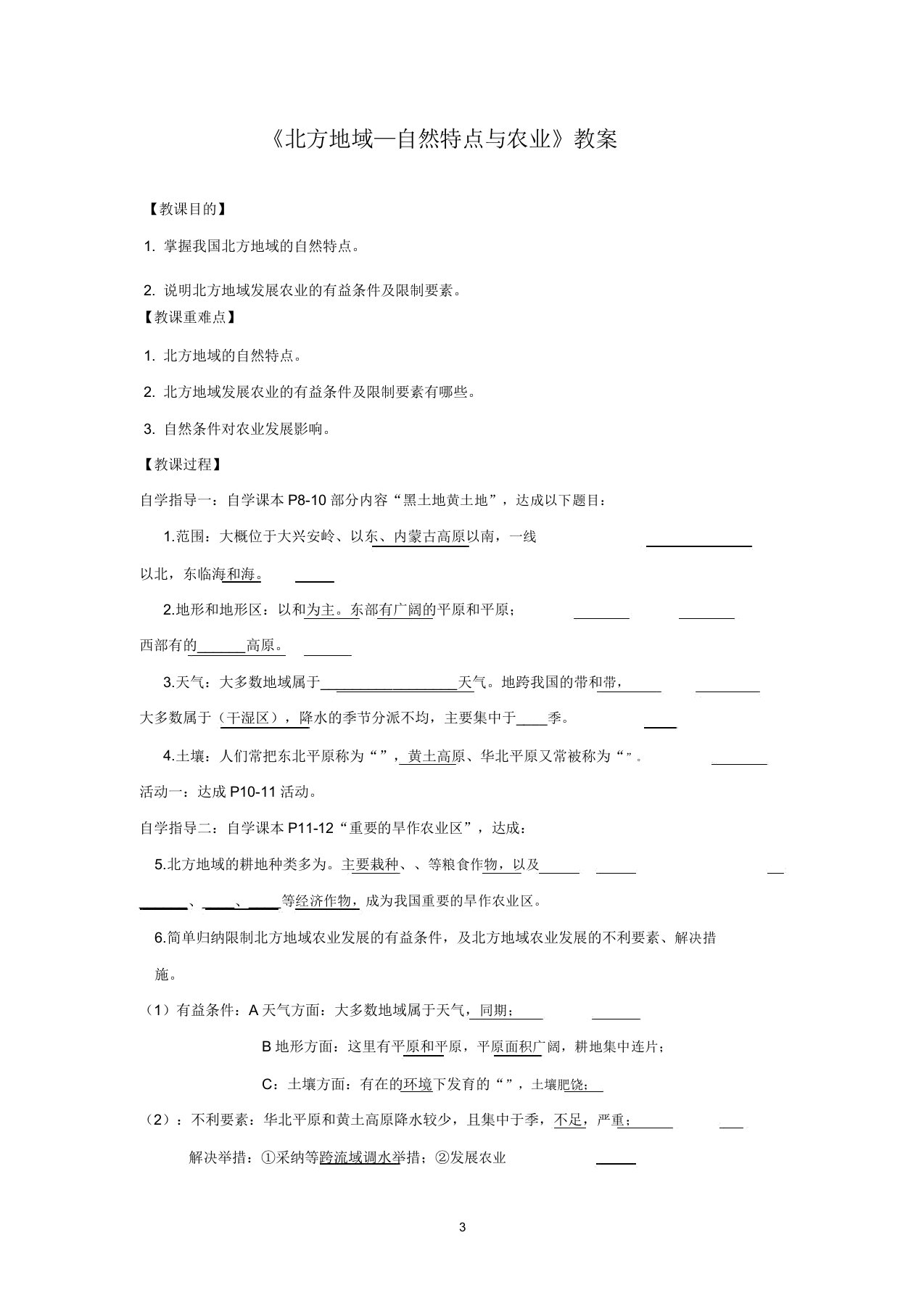 人教版8年级地理《北方地区—自然特征与农业》学案教案教学设计