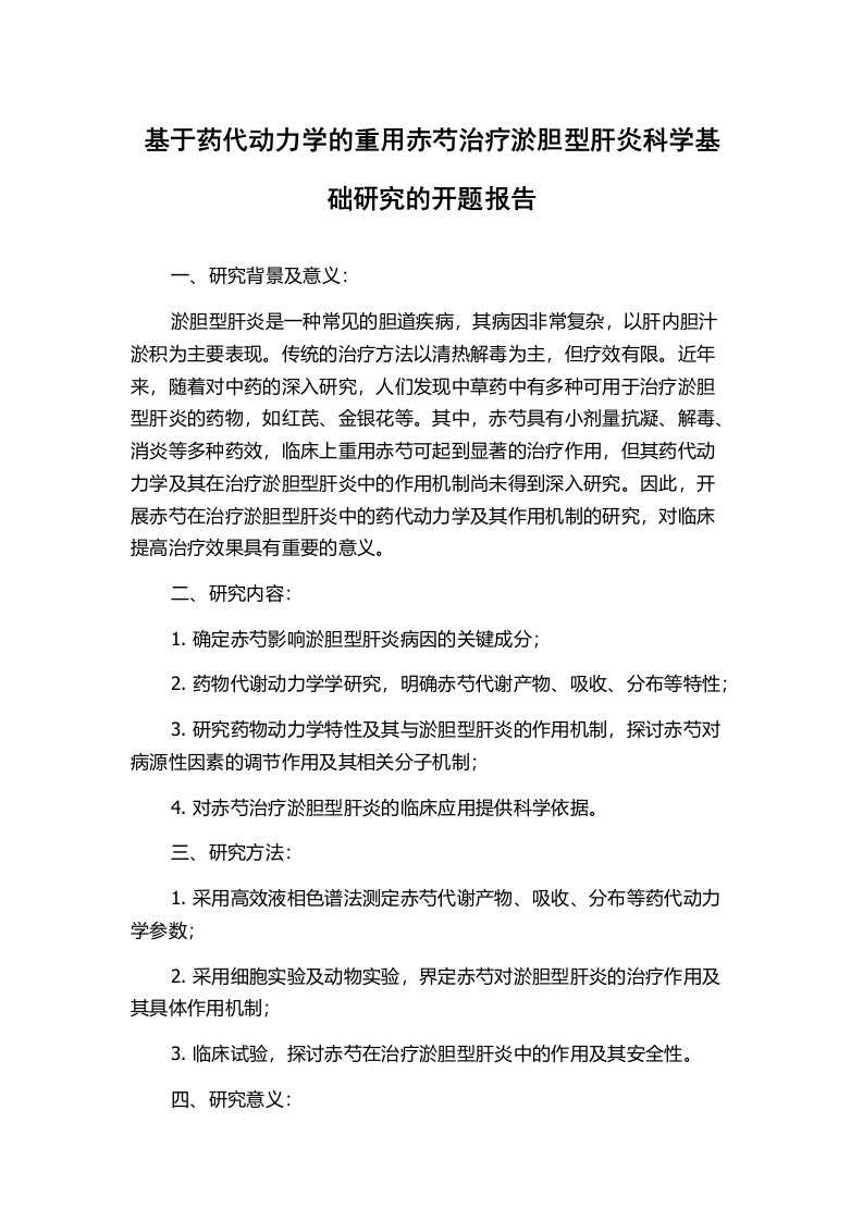 基于药代动力学的重用赤芍治疗淤胆型肝炎科学基础研究的开题报告