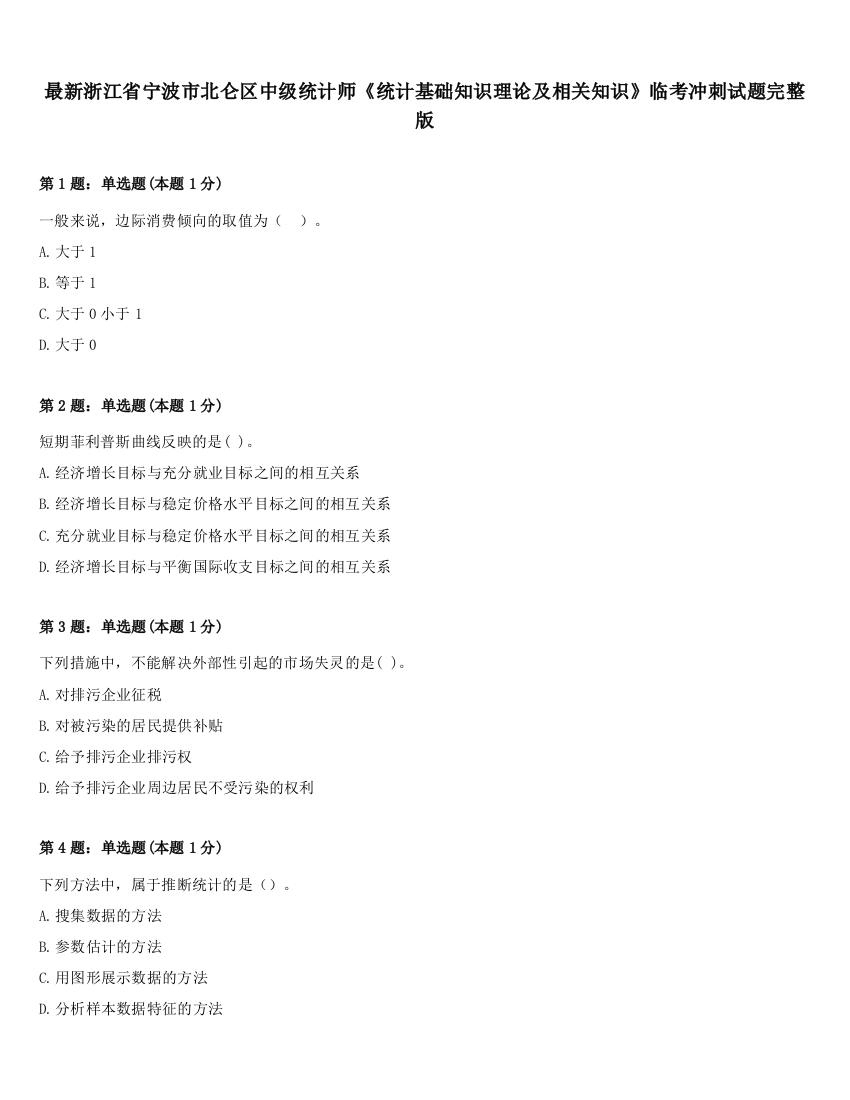 最新浙江省宁波市北仑区中级统计师《统计基础知识理论及相关知识》临考冲刺试题完整版