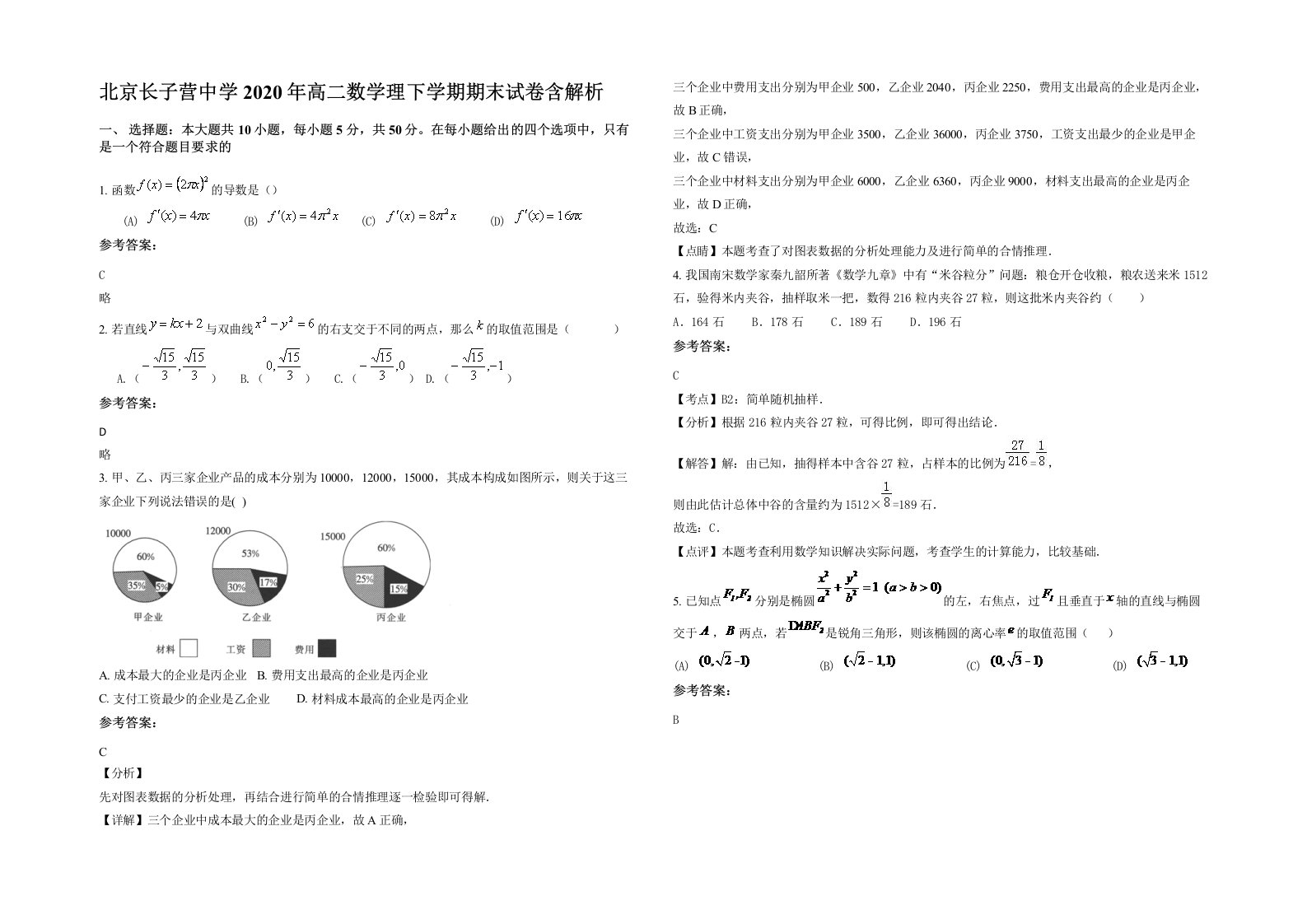 北京长子营中学2020年高二数学理下学期期末试卷含解析