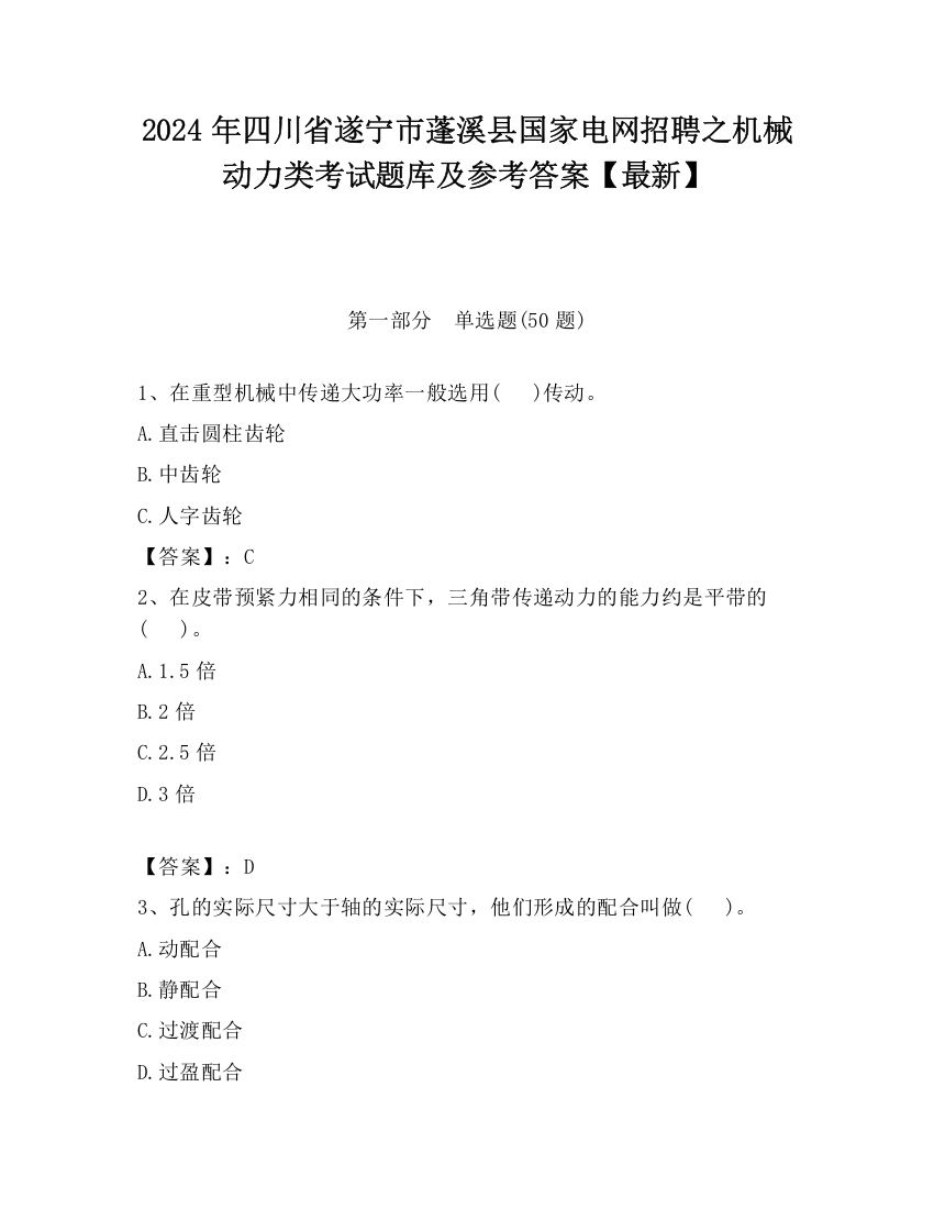 2024年四川省遂宁市蓬溪县国家电网招聘之机械动力类考试题库及参考答案【最新】