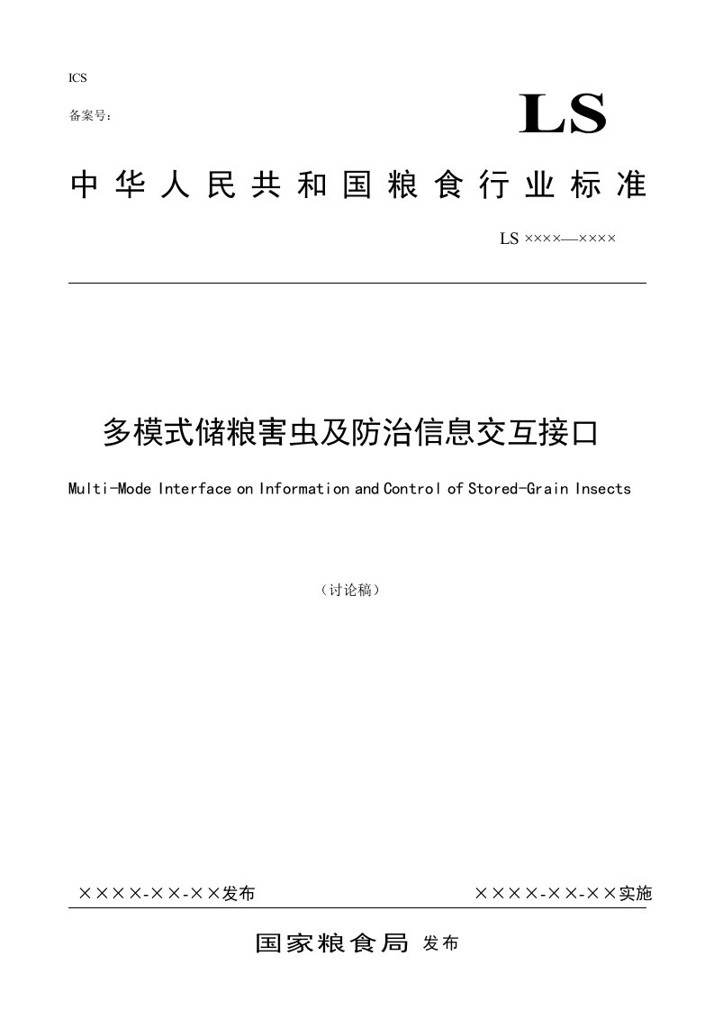 多模式储粮害虫及防治信息交互接口（征求意见稿）