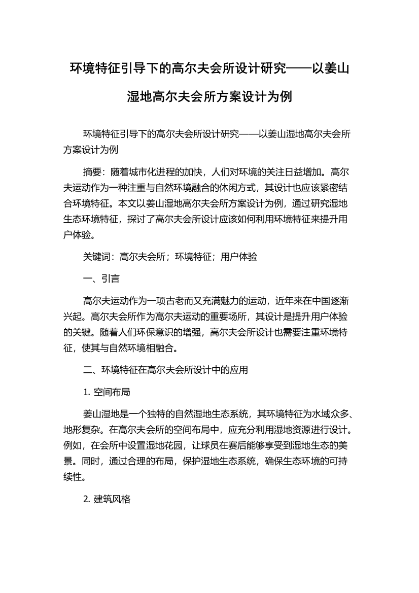 环境特征引导下的高尔夫会所设计研究——以姜山湿地高尔夫会所方案设计为例