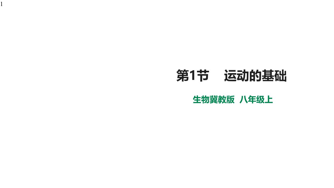 冀教版生物八年级上册411运动的基础课件