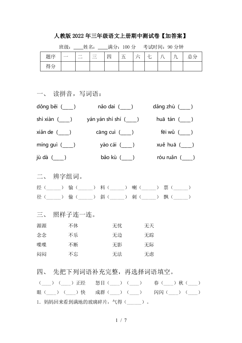 人教版2022年三年级语文上册期中测试卷【加答案】