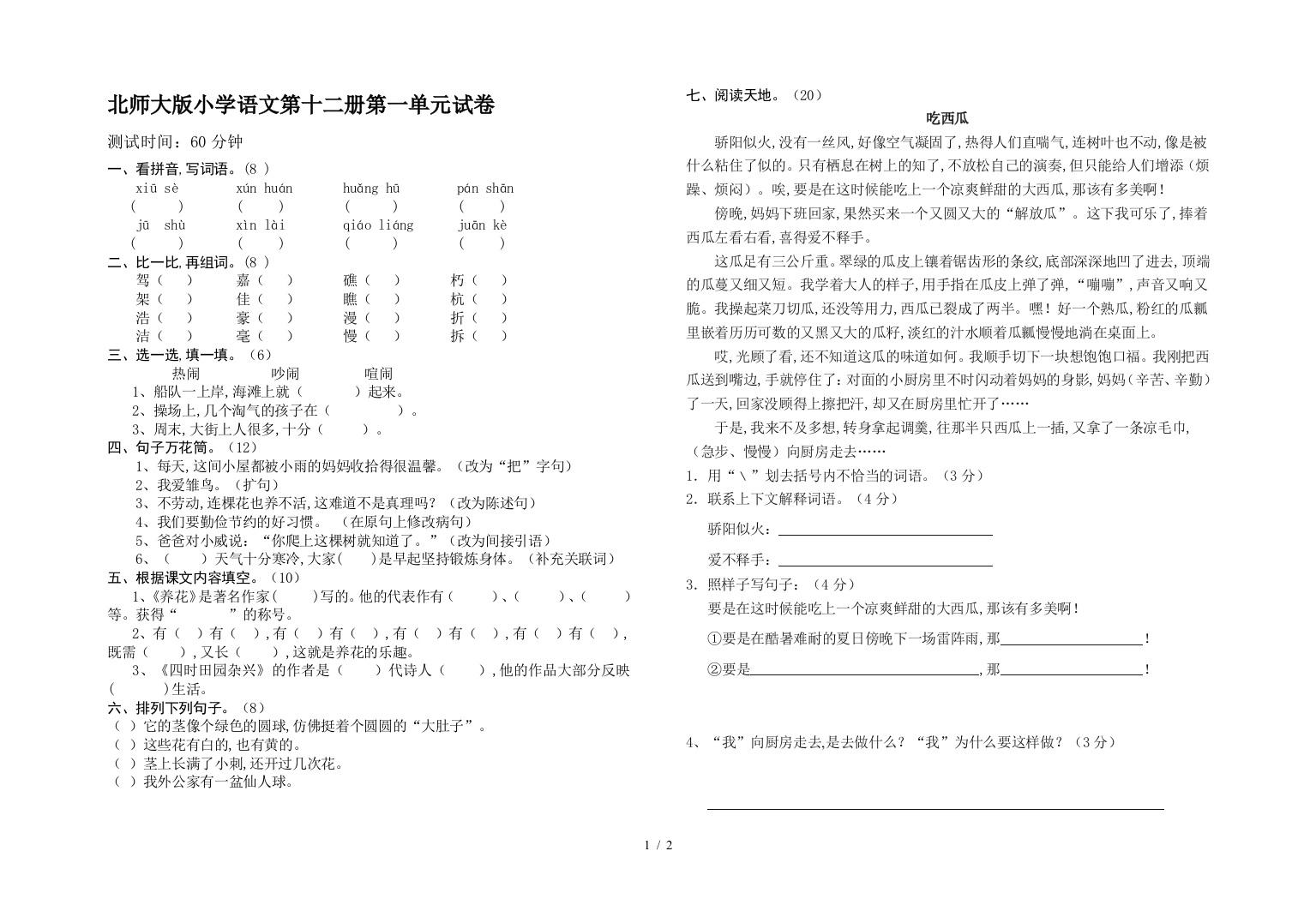 北师大版小学语文第十二册第一单元试卷