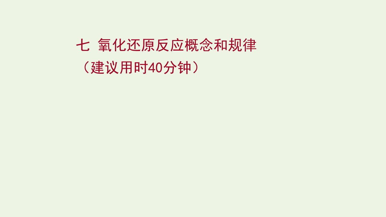 版高考化学一轮复习课时作业七氧化还原反应概念和规律课件新人教版