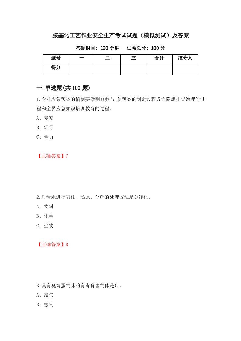 胺基化工艺作业安全生产考试试题模拟测试及答案67