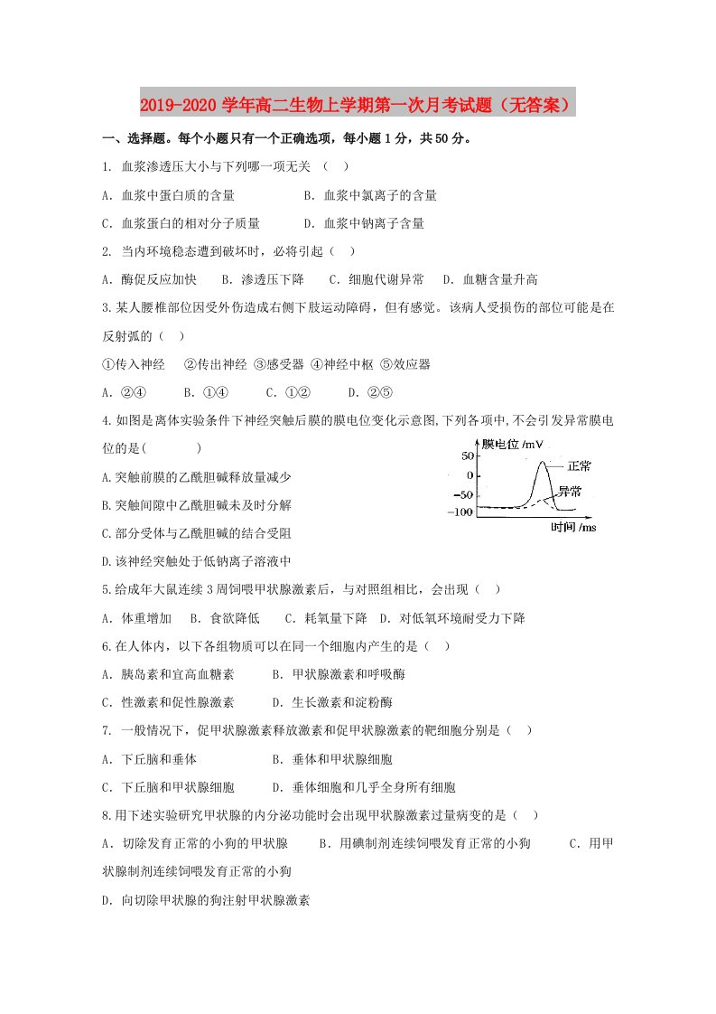 2019-2020学年高二生物上学期第一次月考试题（无答案）