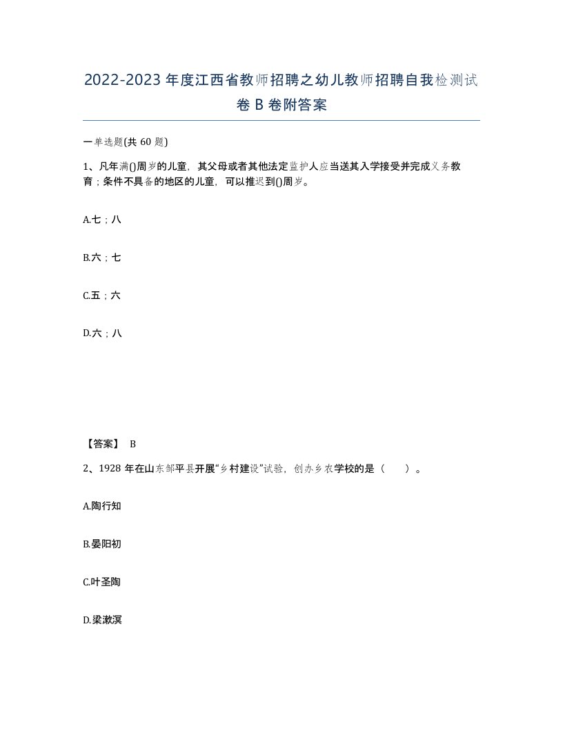 2022-2023年度江西省教师招聘之幼儿教师招聘自我检测试卷B卷附答案