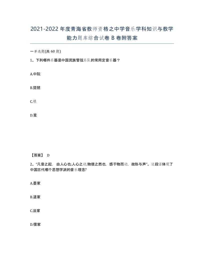 2021-2022年度青海省教师资格之中学音乐学科知识与教学能力题库综合试卷B卷附答案