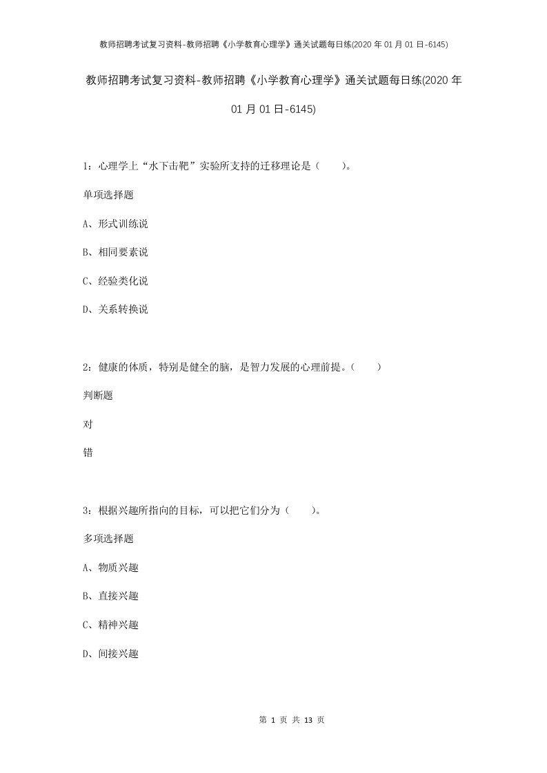 教师招聘考试复习资料-教师招聘小学教育心理学通关试题每日练2020年01月01日-6145