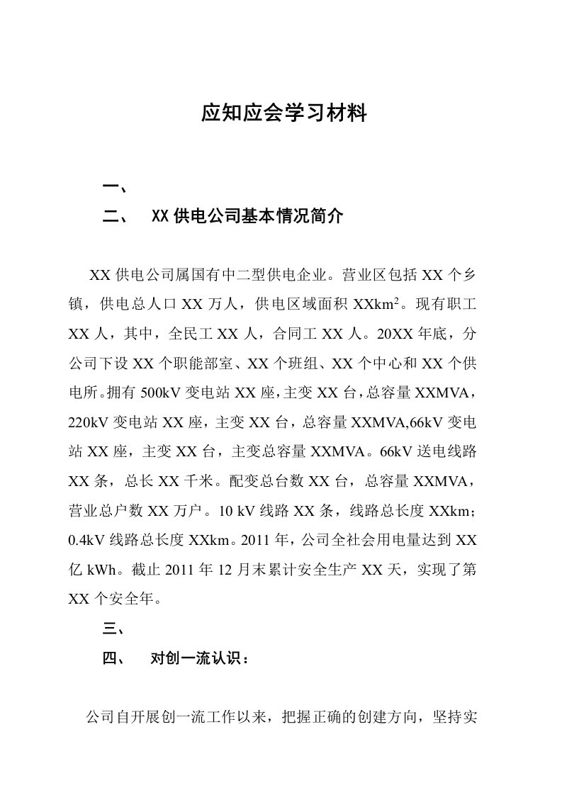 应知应会学习材料(国家电网国一流)