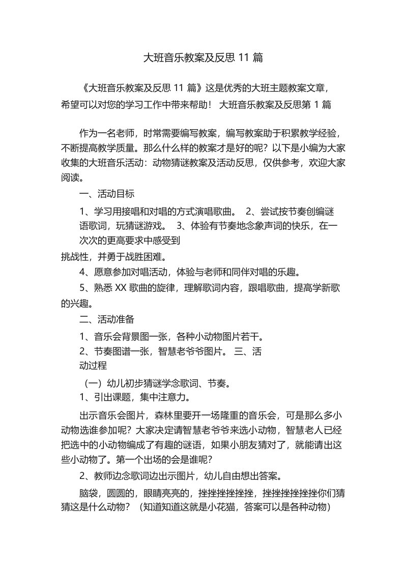 大班音乐教案及反思11篇