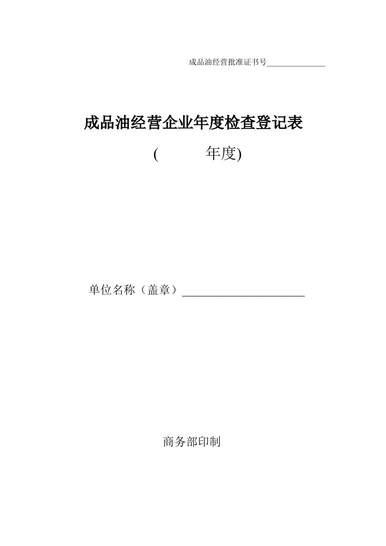 成品油经营企业年度检查登记表