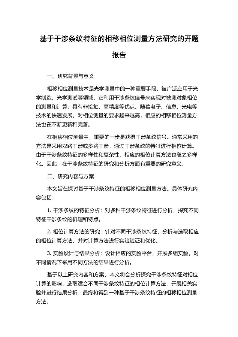 基于干涉条纹特征的相移相位测量方法研究的开题报告