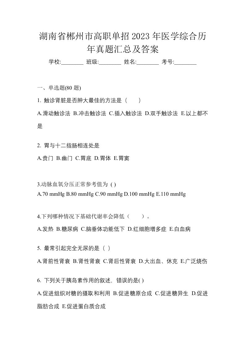 湖南省郴州市高职单招2023年医学综合历年真题汇总及答案