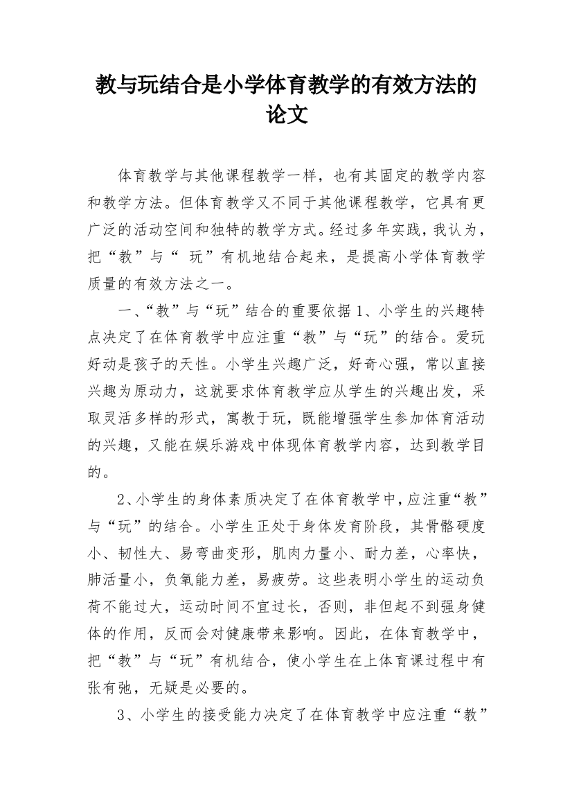 教与玩结合是小学体育教学的有效方法的论文