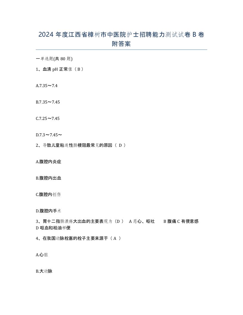 2024年度江西省樟树市中医院护士招聘能力测试试卷B卷附答案