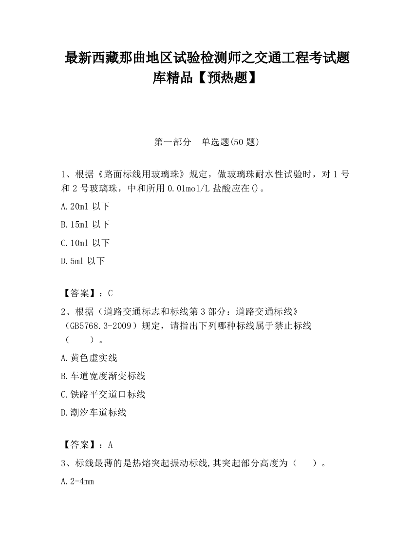 最新西藏那曲地区试验检测师之交通工程考试题库精品【预热题】