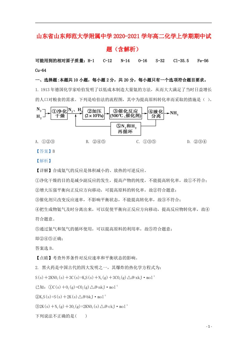 山东省山东师范大学附属中学2020_2021学年高二化学上学期期中试题含解析