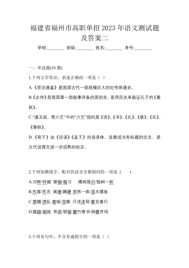 福建省福州市高职单招2023年语文测试题及答案二