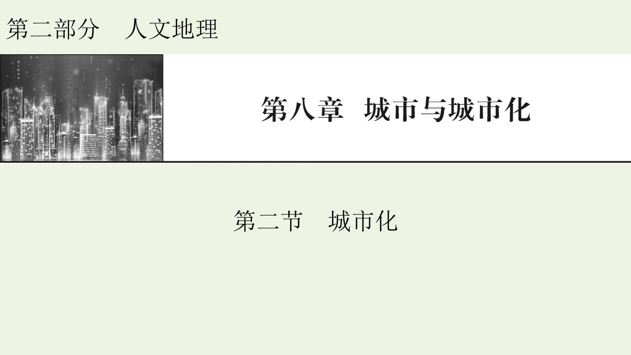 2022届高考地理一轮复习第8章城市与城市化第2节城市化课件新人教版