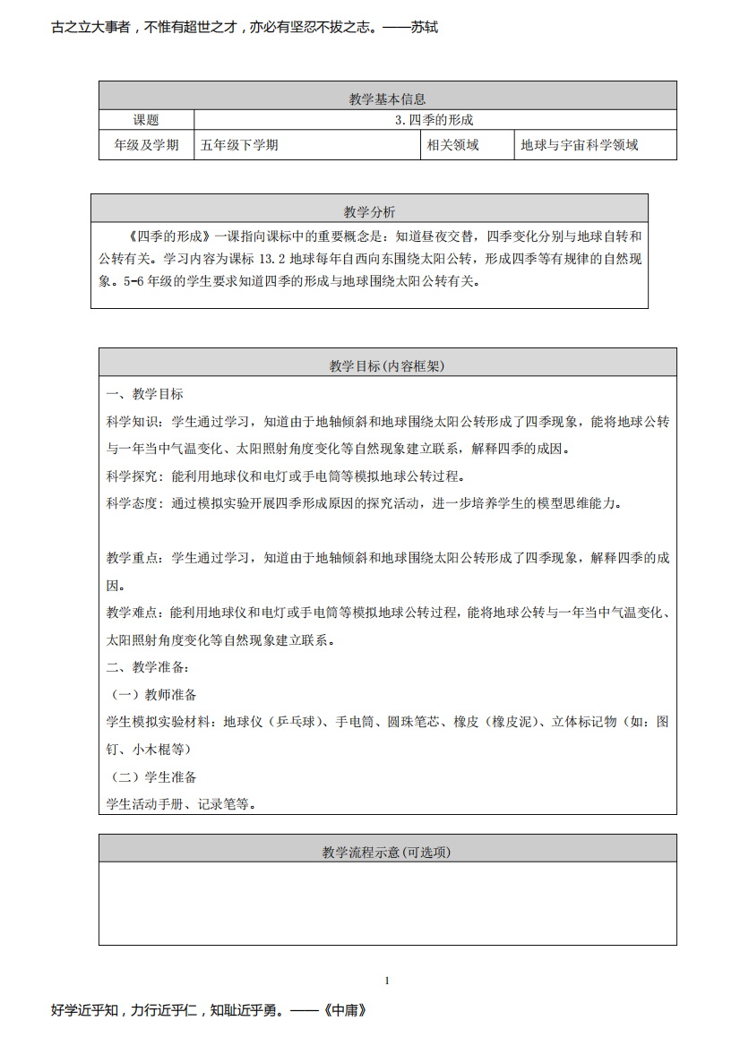 3.《四季的形成》教学设计