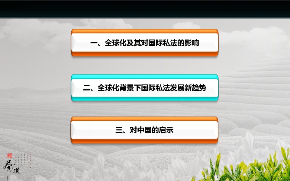 全球化背景下国际私法发展的新趋势及对中国的启示