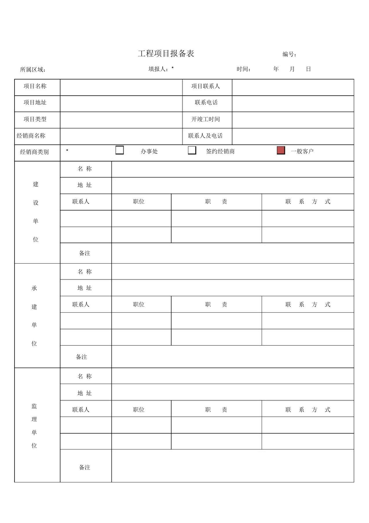 新工程项目报备表