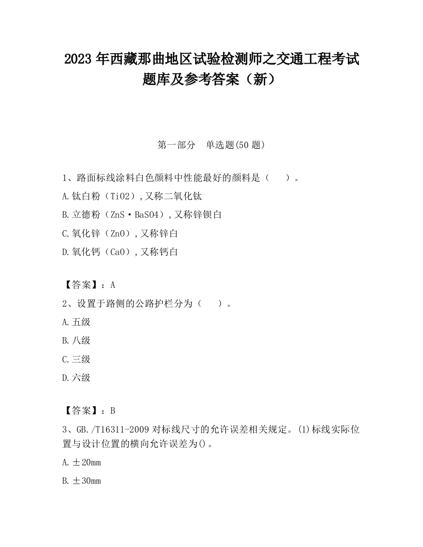 2023年西藏那曲地区试验检测师之交通工程考试题库及参考答案（新）