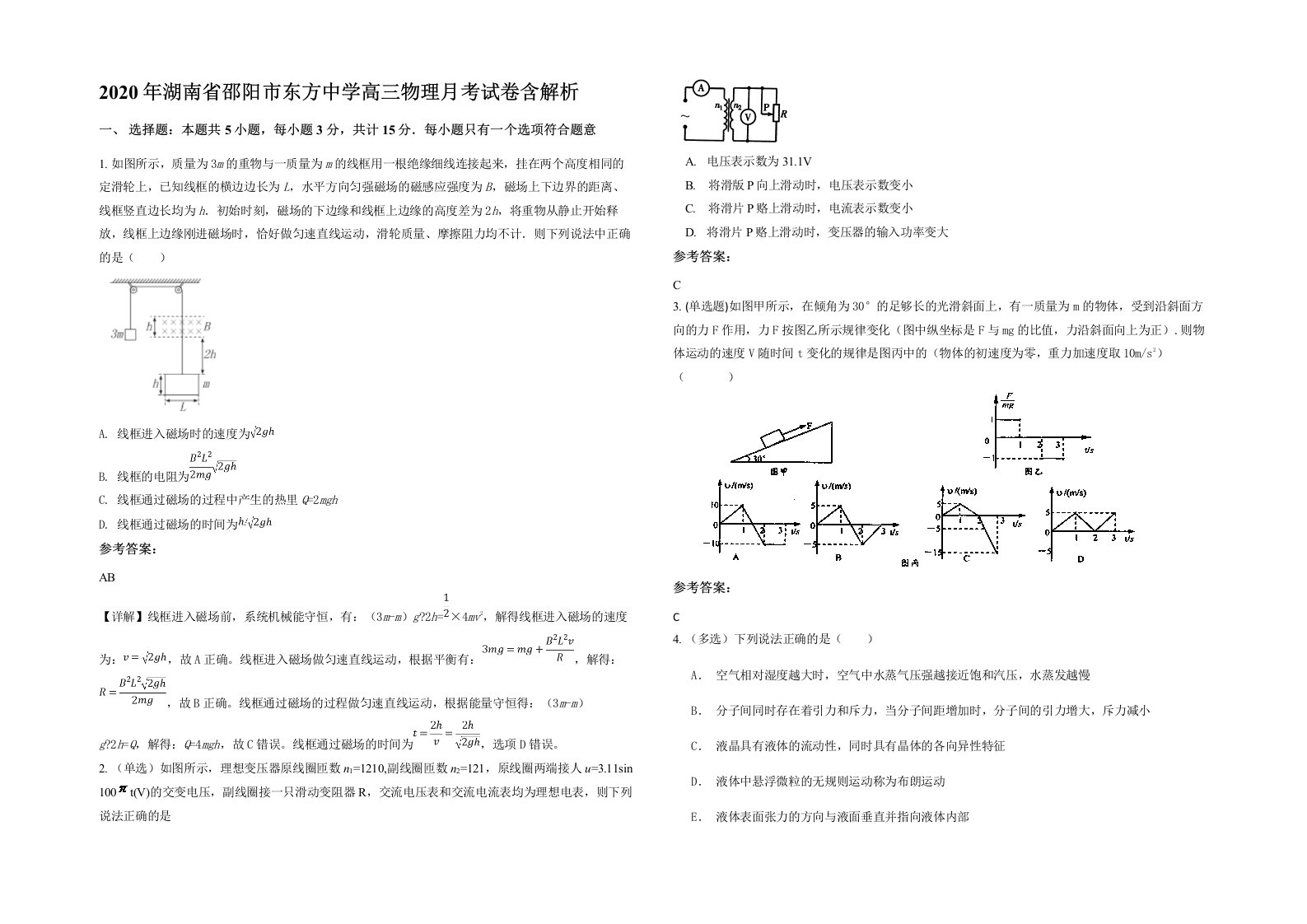 2020年湖南省邵阳市东方中学高三物理月考试卷含解析