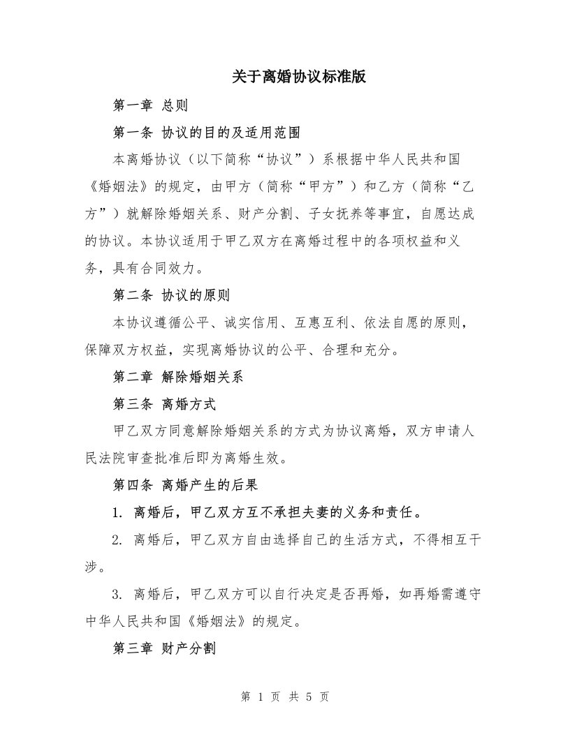 关于离婚协议标准版