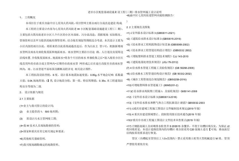 老旧小区配套基础设施建设工程（三期）-排水管网施工设计说明